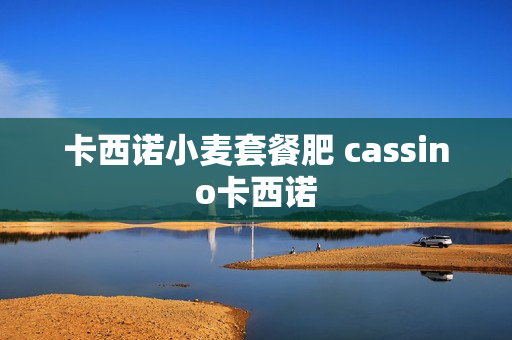 卡西诺小麦套餐肥 cassino卡西诺