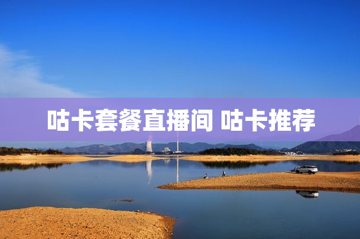 咕卡套餐直播间 咕卡推荐