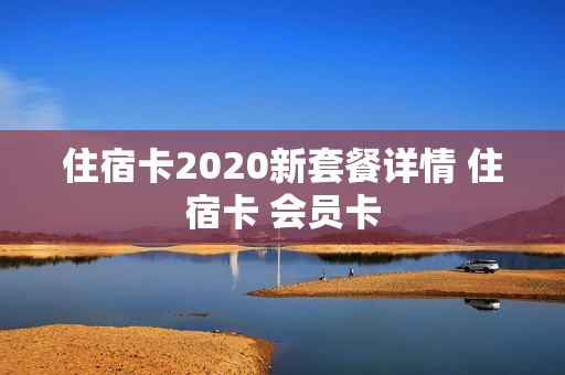 住宿卡2020新套餐详情 住宿卡 会员卡