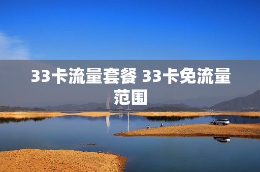 33卡流量套餐 33卡免流量范围