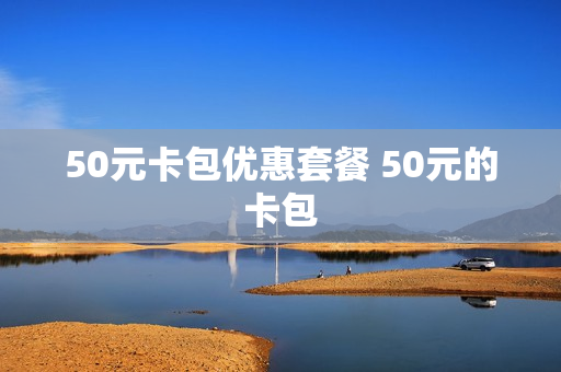 50元卡包优惠套餐 50元的卡包