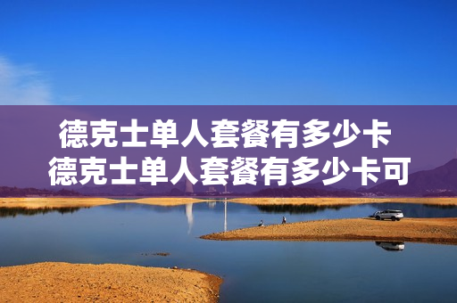 德克士单人套餐有多少卡 德克士单人套餐有多少卡可以用