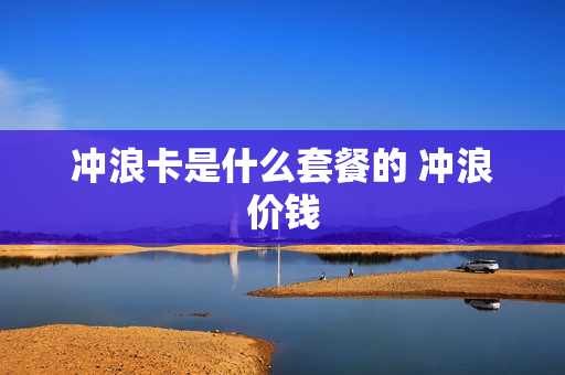 冲浪卡是什么套餐的 冲浪价钱