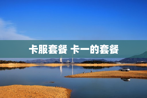 卡服套餐 卡一的套餐