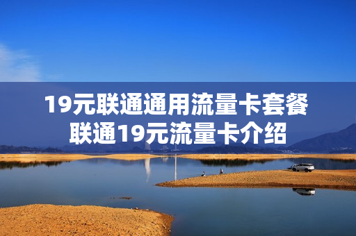 19元联通通用流量卡套餐 联通19元流量卡介绍