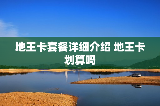 地王卡套餐详细介绍 地王卡划算吗