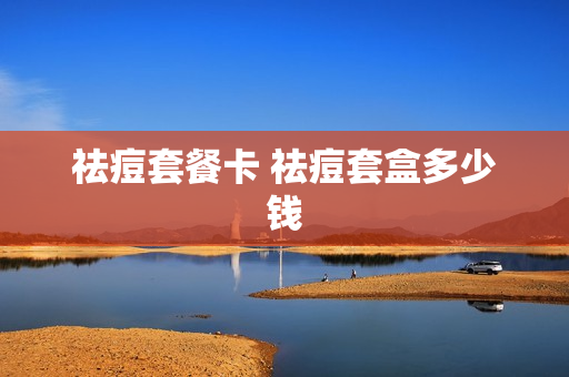 祛痘套餐卡 祛痘套盒多少钱