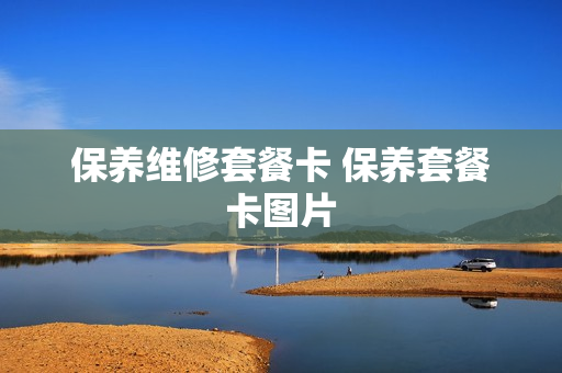 保养维修套餐卡 保养套餐卡图片