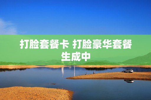 打脸套餐卡 打脸豪华套餐生成中