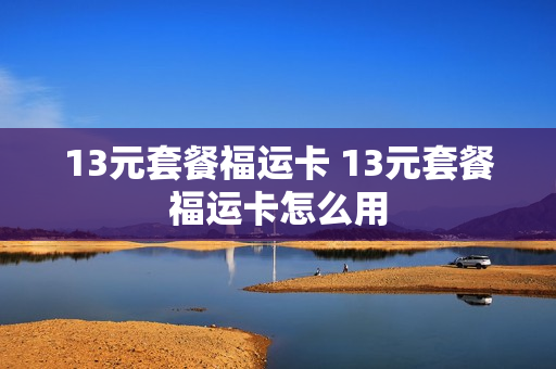 13元套餐福运卡 13元套餐福运卡怎么用