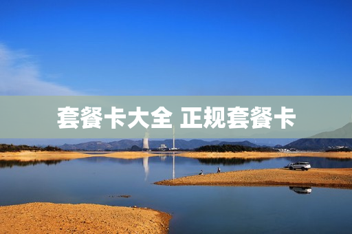 套餐卡大全 正规套餐卡