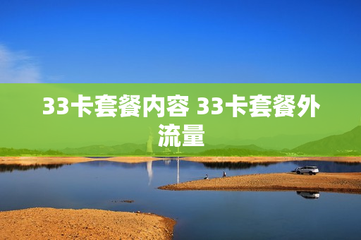 33卡套餐内容 33卡套餐外流量