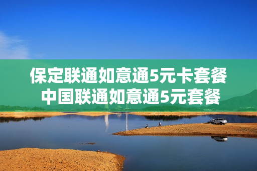 保定联通如意通5元卡套餐 中国联通如意通5元套餐