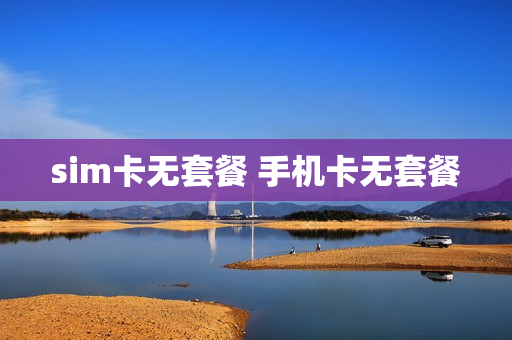 sim卡无套餐 手机卡无套餐