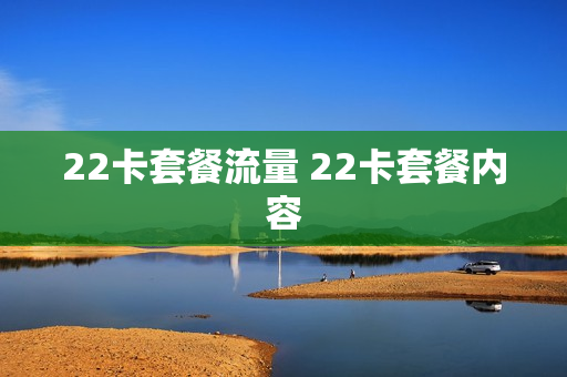 22卡套餐流量 22卡套餐内容