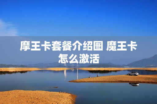摩王卡套餐介绍图 魔王卡怎么激活