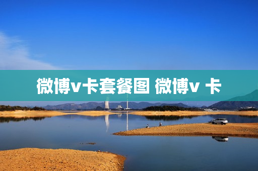 微博v卡套餐图 微博v 卡
