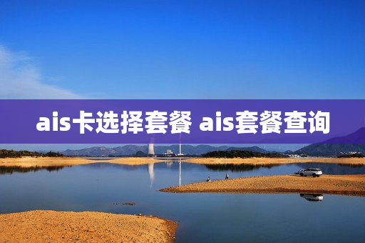 ais卡选择套餐 ais套餐查询