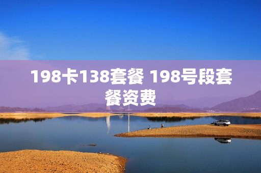 198卡138套餐 198号段套餐资费