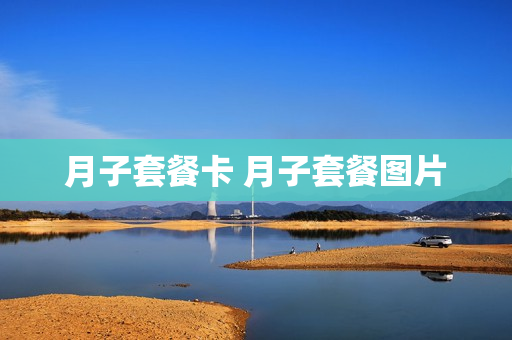 月子套餐卡 月子套餐图片