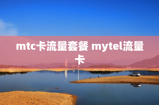 mtc卡流量套餐 mytel流量卡