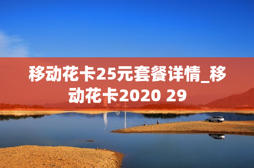 移动花卡25元套餐详情_移动花卡2020 29