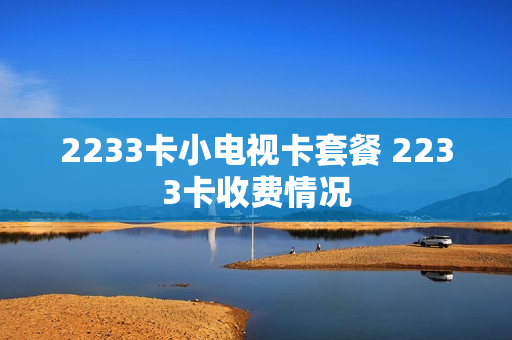 2233卡小电视卡套餐 2233卡收费情况