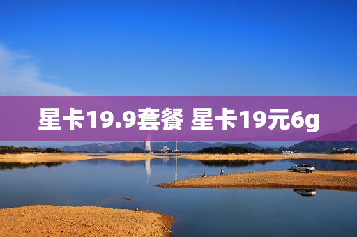 星卡19.9套餐 星卡19元6g