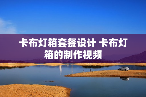 卡布灯箱套餐设计 卡布灯箱的制作视频