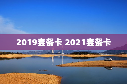 2019套餐卡 2021套餐卡