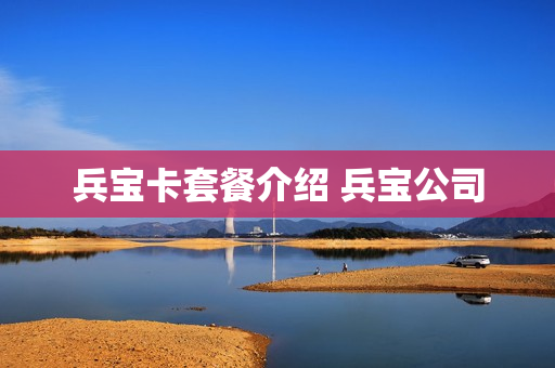 兵宝卡套餐介绍 兵宝公司