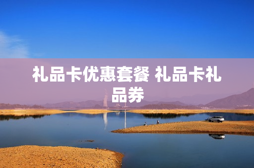 礼品卡优惠套餐 礼品卡礼品券