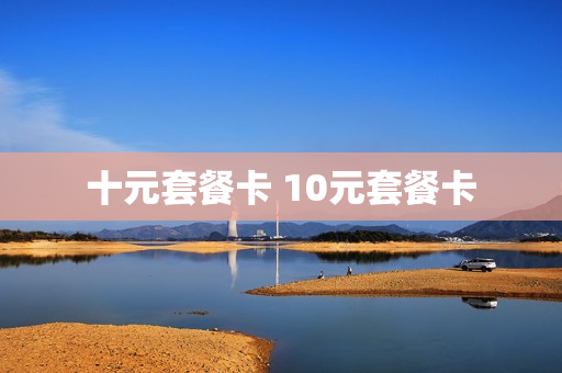十元套餐卡 10元套餐卡