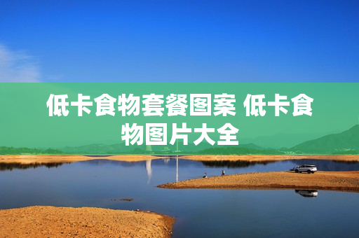 低卡食物套餐图案 低卡食物图片大全