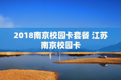 2018南京校园卡套餐 江苏南京校园卡