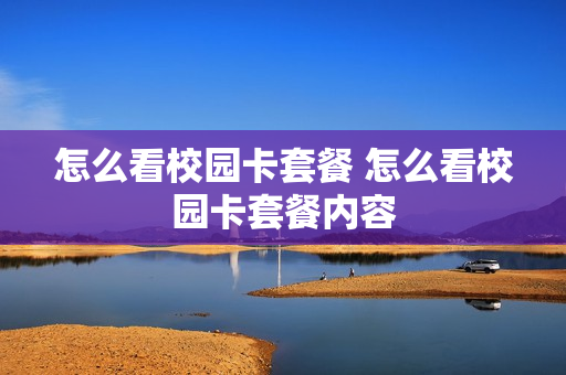 怎么看校园卡套餐 怎么看校园卡套餐内容