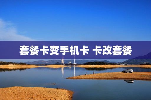 套餐卡变手机卡 卡改套餐