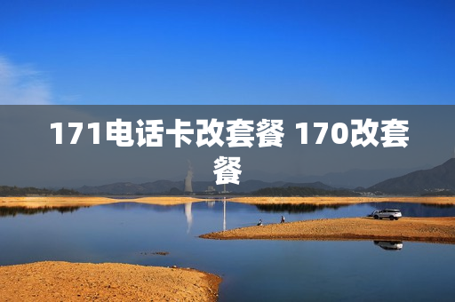 171电话卡改套餐 170改套餐