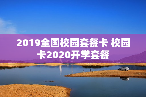 2019全国校园套餐卡 校园卡2020开学套餐
