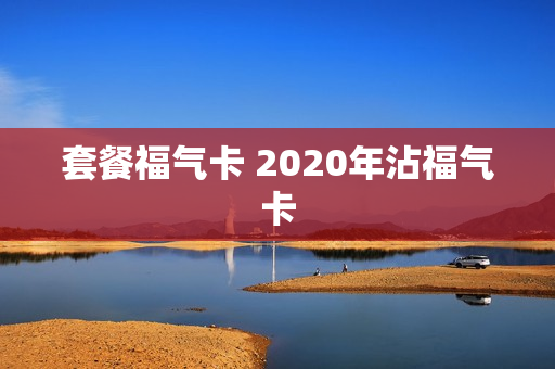 套餐福气卡 2020年沾福气卡