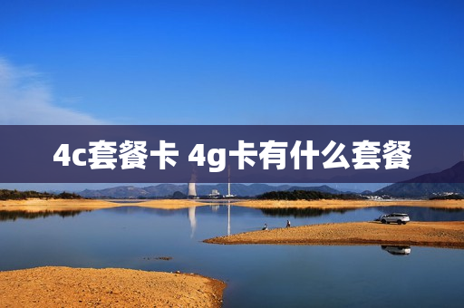 4c套餐卡 4g卡有什么套餐