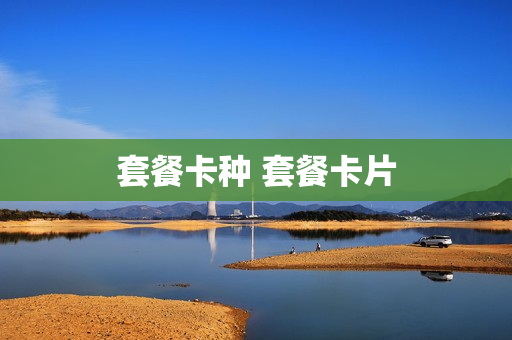 套餐卡种 套餐卡片