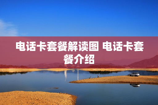 电话卡套餐解读图 电话卡套餐介绍