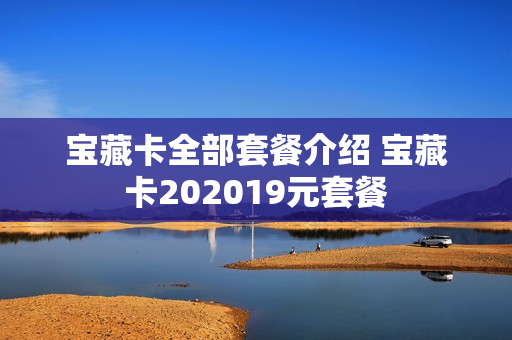 宝藏卡全部套餐介绍 宝藏卡202019元套餐