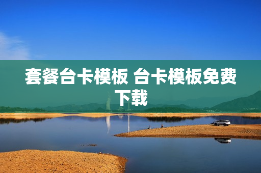 套餐台卡模板 台卡模板免费下载