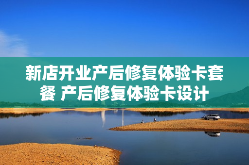 新店开业产后修复体验卡套餐 产后修复体验卡设计