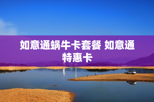 如意通蜗牛卡套餐 如意通特惠卡