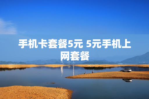 手机卡套餐5元 5元手机上网套餐