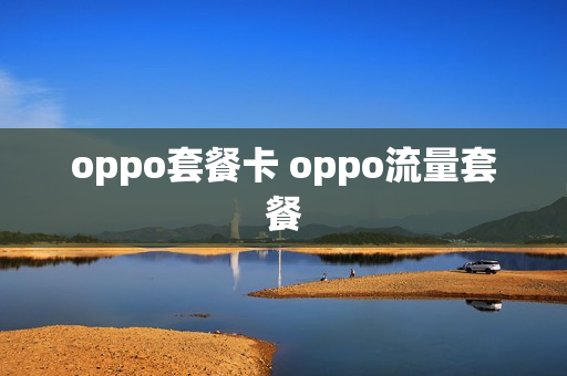 oppo套餐卡 oppo流量套餐
