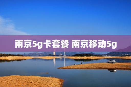 南京5g卡套餐 南京移动5g